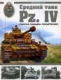 Средний танк Pz IV "Рабочая лошадка" Панцерваффе лошадкой" Панцерваффе Автор Михаил Барятинский инфо 8620x.
