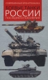 Боевые танки России последнего поколения Серия: Современная бронетехника инфо 8624x.