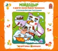 Мойдодыр и другие сказки Корнея Чуковского (аудиокнига CD) Серия: Для самых маленьких инфо 583p.