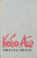 Женщина в песках Серия: Азбука-классика (pocket-book) инфо 10885p.