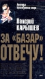 За "базар" отвечу! криминальных разборок Автор Валерий Карышев инфо 1143q.