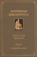 Дионис и прадионисийство Серия: Античная библиотека Исследования инфо 6496s.