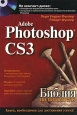 Adobe Photoshop CS3 Библия пользователя (+ CD-ROM) Серия: Библия пользователя инфо 5066o.