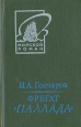 Фрегат "Паллада" В двух томах Том 1 словесное отделение Московского университета инфо 11862s.